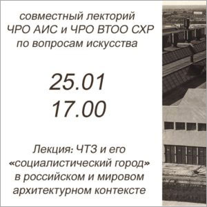 Лекция «ЧТЗ и его "социалистический город» в российском и мировом архитектурном контексте»