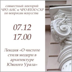 Лекция «О чистоте стиля модерн в архитектуре Южного Урала»