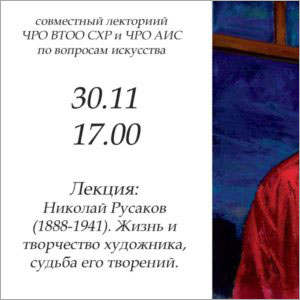 Лекция «Николай Русаков (1888-1941). Жизнь и творчество художника, судьба его творений»